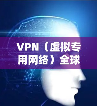 VPN(虚拟专用网络)全球代理优化是一个复杂的任务,涉及技术、网络管理、合规性以及用户体验等多个方面。以下是一些关键点和建议,帮助你优化VPN全球代理服务 VPN(虚拟专用网络)全球代理优化是一个复杂的任务,涉及技术、网络管理、合规性以及用户体验等多个方面。以下是一些关键点和建议,帮助你优化VPN全球代理服务