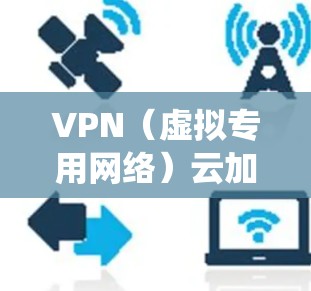 VPN(虚拟专用网络)云加速系统是一种结合了VPN和云计算技术的网络优化解决方案,旨在通过云计算的力量来提升VPN的性能和用户体验。以下是对VPN云加速系统的详细解释 VPN(虚拟专用网络)云加速系统是一种结合了VPN和云计算技术的网络优化解决方案,旨在通过云计算的力量来提升VPN的性能和用户体验。以下是对VPN云加速系统的详细解释