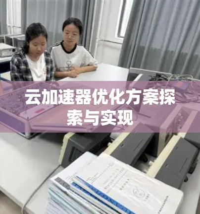 云加速器优化方案探索与实现