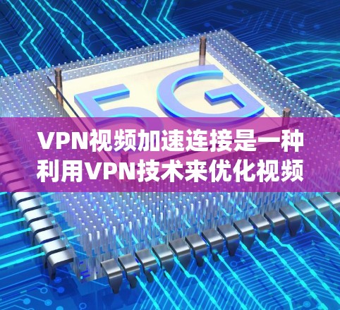 VPN视频加速连接是一种利用VPN技术来优化视频流观看体验的方法。通过将视频流路由到靠近用户的VPN服务器,或者绕开网络限制,可以加速视频加载和播放速度。以下是对这一技术的详细分析 VPN视频加速连接是一种利用VPN技术来优化视频流观看体验的方法。通过将视频流路由到靠近用户的VPN服务器,或者绕开网络限制,可以加速视频加载和播放速度。以下是对这一技术的详细分析
