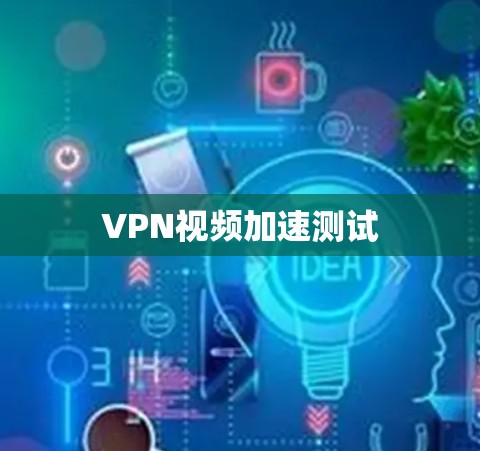 VPN视频加速测试 VPN视频加速测试