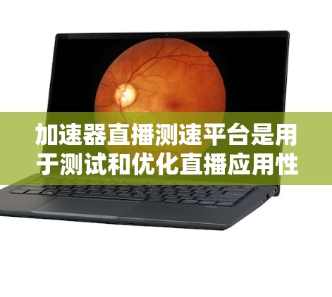 加速器直播测速平台是用于测试和优化直播应用性能的工具,通常涉及高负载和高并发环境下的性能测试。以下是该平台的详细特点和功能 加速器直播测速平台是用于测试和优化直播应用性能的工具,通常涉及高负载和高并发环境下的性能测试。以下是该平台的详细特点和功能