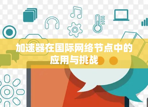 加速器在国际网络节点中的应用与挑战