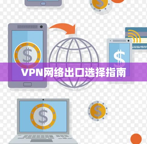 VPN网络出口选择指南 VPN网络出口选择指南