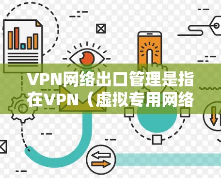 VPN网络出口管理是指在VPN(虚拟专用网络)网络中对连接到互联网的出口点进行管理和监控的过程,目的是确保网络安全、合规性以及符合相关法律法规的要求。以下是VPN网络出口管理的主要内容和步骤 VPN网络出口管理是指在VPN(虚拟专用网络)网络中对连接到互联网的出口点进行管理和监控的过程,目的是确保网络安全、合规性以及符合相关法律法规的要求。以下是VPN网络出口管理的主要内容和步骤