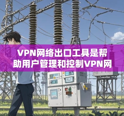 VPN网络出口工具是帮助用户管理和控制VPN网络流量的工具,主要用于监控、过滤和管理VPN流量,确保网络安全和合规性。以下是一些常见的VPN网络出口工具及其简要介绍 VPN网络出口工具是帮助用户管理和控制VPN网络流量的工具,主要用于监控、过滤和管理VPN流量,确保网络安全和合规性。以下是一些常见的VPN网络出口工具及其简要介绍
