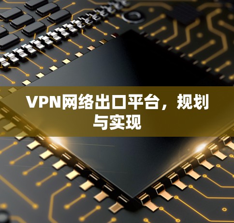 VPN网络出口平台,规划与实现 VPN网络出口平台,规划与实现