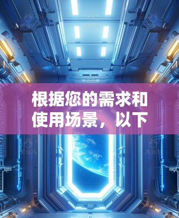根据您的需求和使用场景,以下是针对2026年稳定高速VPN软件的推荐 根据您的需求和使用场景,以下是针对2026年稳定高速VPN软件的推荐