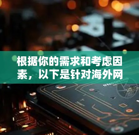 根据你的需求和考虑因素,以下是针对海外网络连接工具的建议 根据你的需求和考虑因素,以下是针对海外网络连接工具的建议