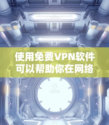 使用免费VPN软件可以帮助你在网络上加密通信,保护隐私。不过,选择一个可靠的免费VPN服务和软件非常重要,以确保你的数据安全。以下是一些免费VPN的推荐和使用方法 使用免费VPN软件可以帮助你在网络上加密通信,保护隐私。不过,选择一个可靠的免费VPN服务和软件非常重要,以确保你的数据安全。以下是一些免费VPN的推荐和使用方法