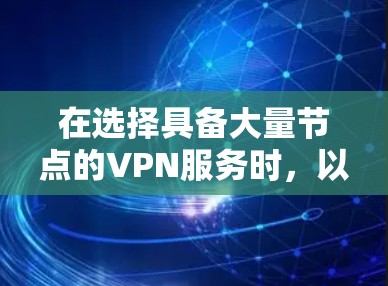 在选择具备大量节点的VPN服务时,以下几款推荐在节点数量、安全性和用户评价方面表现优异 在选择具备大量节点的VPN服务时,以下几款推荐在节点数量、安全性和用户评价方面表现优异