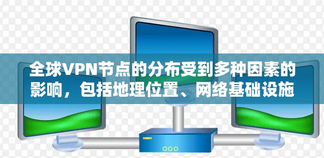 全球VPN节点的分布受到多种因素的影响,包括地理位置、网络基础设施、用户需求、法律法规以及市场趋势等。以下是一些主要地区和城市的VPN节点分布情况的总结 全球VPN节点的分布受到多种因素的影响,包括地理位置、网络基础设施、用户需求、法律法规以及市场趋势等。以下是一些主要地区和城市的VPN节点分布情况的总结