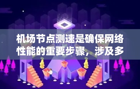 机场节点测速是确保网络性能的重要步骤,涉及多种方法和工具。以下是对这些方法的系统总结 机场节点测速是确保网络性能的重要步骤,涉及多种方法和工具。以下是对这些方法的系统总结