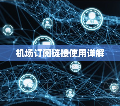 机场订阅链接使用详解