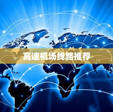 高速机场线路推荐