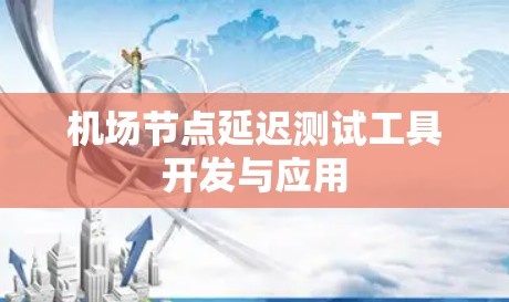 机场节点延迟测试工具开发与应用 机场节点延迟测试工具开发与应用