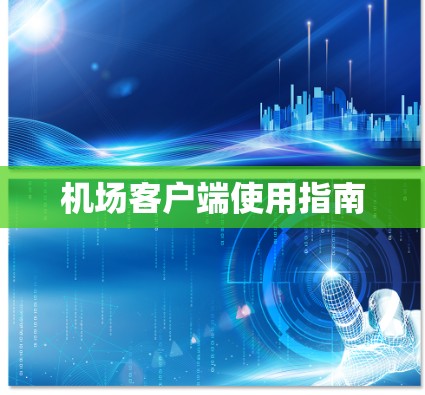 机场客户端使用指南 机场客户端使用指南