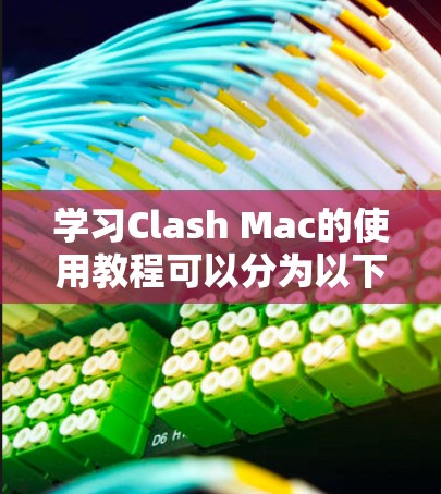 学习Clash Mac的使用教程可以分为以下几个步骤 学习Clash Mac的使用教程可以分为以下几个步骤