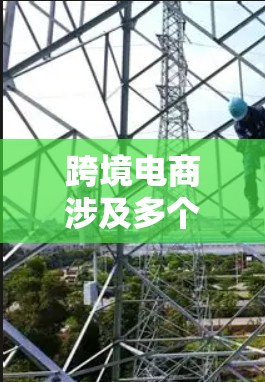 跨境电商涉及多个复杂的环节,选择合适的网络工具对成功至关重要。以下是根据不同需求和目标市场整理的推荐方案
