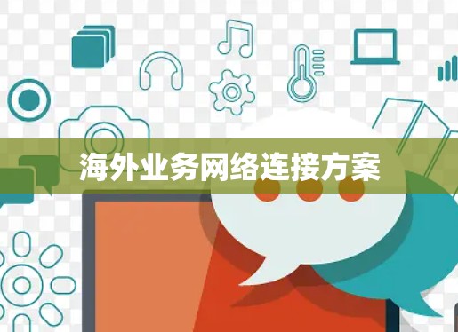 海外业务网络连接方案