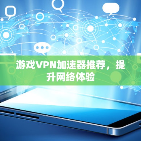 游戏VPN加速器推荐,提升网络体验