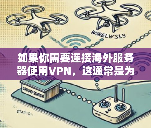 如果你需要连接海外服务器使用VPN,这通常是为了实现以下目的