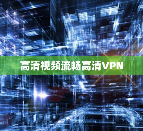 高清视频流畅高清VPN