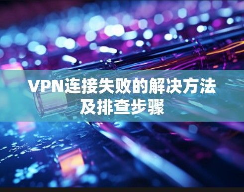 VPN连接失败的解决方法及排查步骤