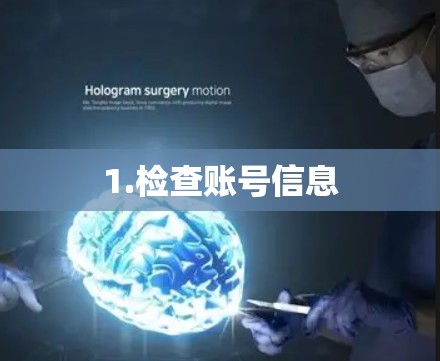 1.检查账号信息