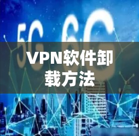 VPN软件卸载方法