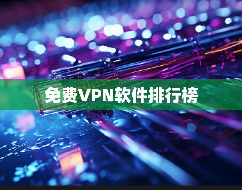 免费VPN软件排行榜 免费VPN软件排行榜