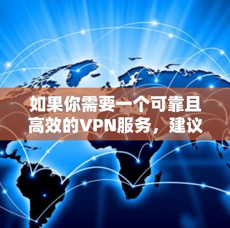 如果你需要一个可靠且高效的VPN服务,建议考虑付费版本,这样可以提供更好的隐私保护和更稳定的服务 如果你需要一个可靠且高效的VPN服务,建议考虑付费版本,这样可以提供更好的隐私保护和更稳定的服务