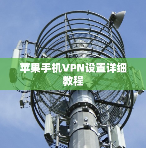 苹果手机VPN设置详细教程