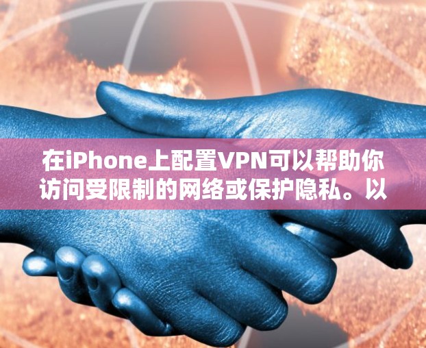 在iPhone上配置VPN可以帮助你访问受限制的网络或保护隐私。以下是几种常用的VPN协议的配置方法,分别针对不同的用户水平 在iPhone上配置VPN可以帮助你访问受限制的网络或保护隐私。以下是几种常用的VPN协议的配置方法,分别针对不同的用户水平