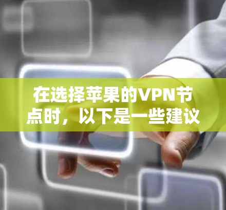 在选择苹果的VPN节点时,以下是一些建议和步骤,帮助你有效地设置和管理VPN服务 在选择苹果的VPN节点时,以下是一些建议和步骤,帮助你有效地设置和管理VPN服务