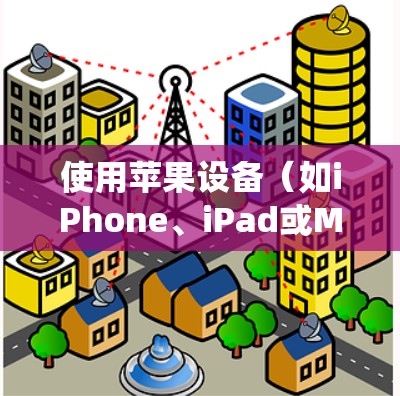 使用苹果设备(如iPhone、iPad或Mac)时,VPN(虚拟专用网络)可以帮助你绕过网络限制、保护隐私或访问受限的网络资源。以下是一些关于使用苹果VPN的技巧和注意事项 使用苹果设备(如iPhone、iPad或Mac)时,VPN(虚拟专用网络)可以帮助你绕过网络限制、保护隐私或访问受限的网络资源。以下是一些关于使用苹果VPN的技巧和注意事项