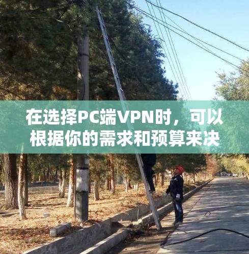 在选择PC端VPN时,可以根据你的需求和预算来决定适合你的服务。以下是一些推荐的VPN服务 在选择PC端VPN时,可以根据你的需求和预算来决定适合你的服务。以下是一些推荐的VPN服务