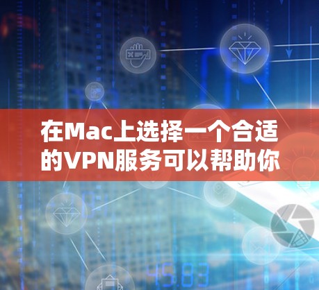 在Mac上选择一个合适的VPN服务可以帮助你保护隐私、加密网络流量、访问受限的网站或服务。以下是一些推荐和选择VPN线路的建议