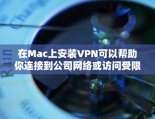 在Mac上安装VPN可以帮助你连接到公司网络或访问受限制的资源。以下是安装VPN的基本步骤(假设你已获取VPN账户信息,如IP地址、用户名和密码)