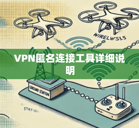 VPN匿名连接工具详细说明 VPN匿名连接工具详细说明