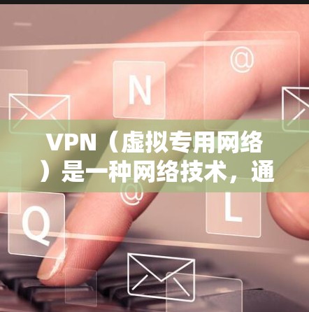 VPN(虚拟专用网络)是一种网络技术,通过加密数据 tunnels,保护用户的网络活动不被窃听或篡改。对于个人网络保护,VPN可以提供以下几种关键的安全和隐私保护功能 VPN(虚拟专用网络)是一种网络技术,通过加密数据 tunnels,保护用户的网络活动不被窃听或篡改。对于个人网络保护,VPN可以提供以下几种关键的安全和隐私保护功能