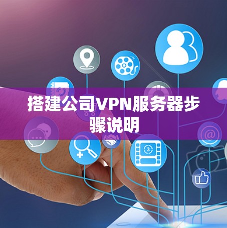 搭建公司VPN服务器步骤说明