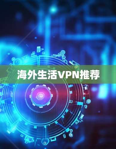 海外生活VPN推荐