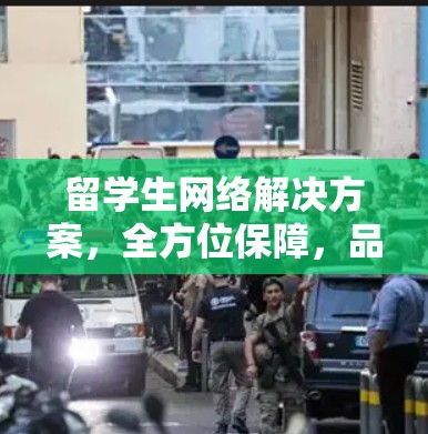 留学生网络解决方案，全方位保障，品质体验