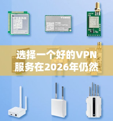 选择一个好的VPN服务在2026年仍然是一个重要的决定,因为随着网络技术的发展和隐私保护需求的增加,VPN的作用会更加突出。以下是一些综合考虑了安全性、速度、可靠性和用户体验的推荐