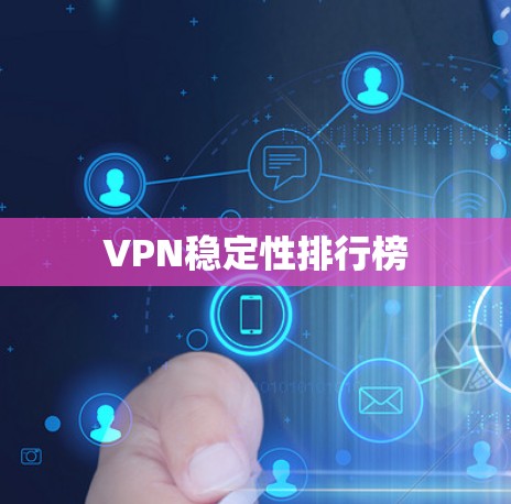 VPN稳定性排行榜 VPN稳定性排行榜