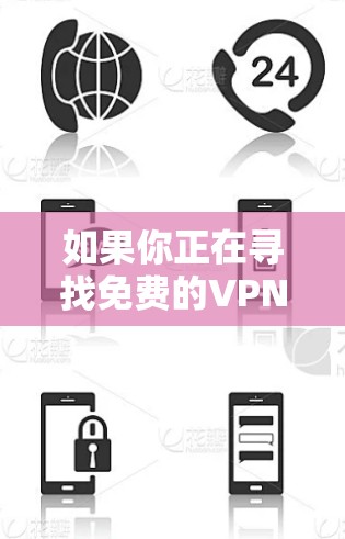 如果你正在寻找免费的VPN服务,以下是一些推荐的免费VPN选项,供你参考 如果你正在寻找免费的VPN服务,以下是一些推荐的免费VPN选项,供你参考