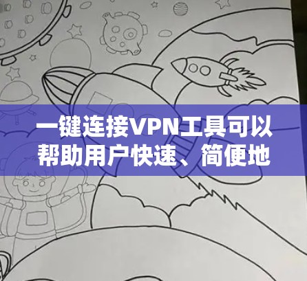 一键连接VPN工具可以帮助用户快速、简便地连接到VPN服务,通常这些工具会提供预设的配置,让用户只需点击按钮即可启动VPN服务。以下是一些常见的、一键连接VPN工具和推荐 一键连接VPN工具可以帮助用户快速、简便地连接到VPN服务,通常这些工具会提供预设的配置,让用户只需点击按钮即可启动VPN服务。以下是一些常见的、一键连接VPN工具和推荐