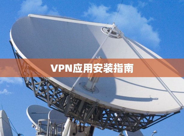 VPN应用安装指南