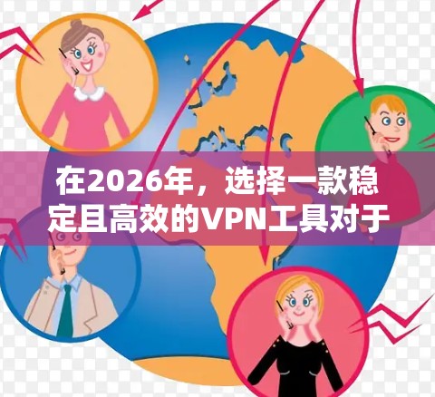 在2026年，选择一款稳定且高效的VPN工具对于用户来说非常重要。以下是一些推荐的VPN工具，这些工具在稳定性、速度和安全性方面表现较为突出